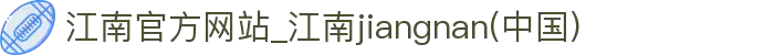 江南官方网站_江南jiangnan(中国)