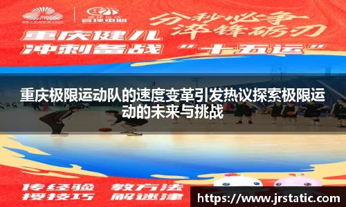 重庆极限运动队的速度变革引发热议探索极限运动的未来与挑战