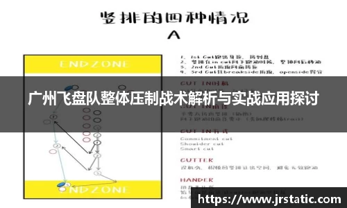 广州飞盘队整体压制战术解析与实战应用探讨