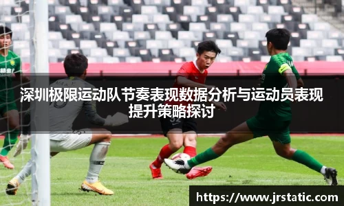 深圳极限运动队节奏表现数据分析与运动员表现提升策略探讨