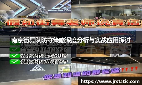 南京街舞队防守策略深度分析与实战应用探讨