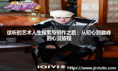 徐昕的艺术人生探索与创作之路：从初心到巅峰的心灵旅程