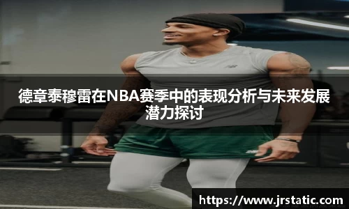 德章泰穆雷在NBA赛季中的表现分析与未来发展潜力探讨