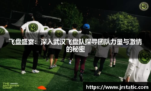 飞盘盛宴：深入武汉飞盘队探寻团队力量与激情的秘密
